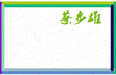 「蔡步雄」姓名分数85分-蔡步雄名字评分解析-第3张图片
