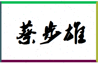 「蔡步雄」姓名分数85分-蔡步雄名字评分解析-第1张图片