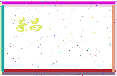 「蔡昌」姓名分数87分-蔡昌名字评分解析-第3张图片