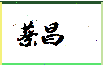 「蔡昌」姓名分数87分-蔡昌名字评分解析-第1张图片