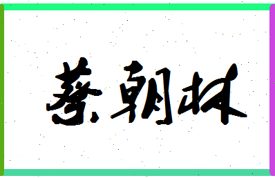 「蔡朝林」姓名分数82分-蔡朝林名字评分解析-第1张图片