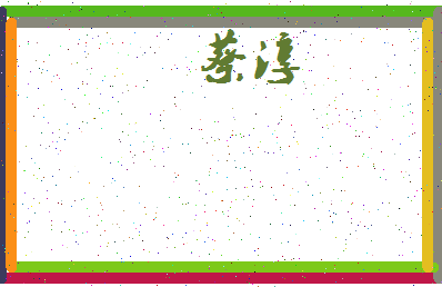 「蔡淳」姓名分数93分-蔡淳名字评分解析-第3张图片