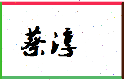 「蔡淳」姓名分数93分-蔡淳名字评分解析-第1张图片
