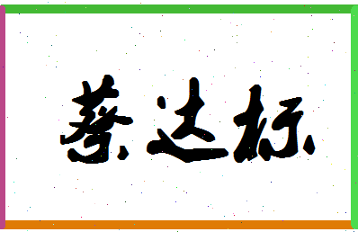 「蔡达标」姓名分数95分-蔡达标名字评分解析