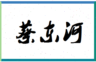 「蔡东河」姓名分数91分-蔡东河名字评分解析-第1张图片