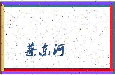 「蔡东河」姓名分数91分-蔡东河名字评分解析-第3张图片