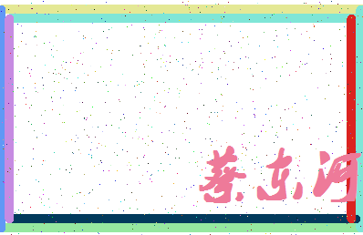 「蔡东河」姓名分数91分-蔡东河名字评分解析-第4张图片
