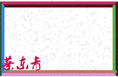 「蔡东青」姓名分数98分-蔡东青名字评分解析-第3张图片