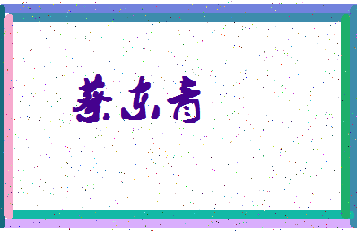 「蔡东青」姓名分数98分-蔡东青名字评分解析-第4张图片