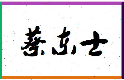 「蔡东士」姓名分数93分-蔡东士名字评分解析-第1张图片