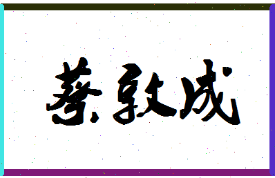 「蔡敦成」姓名分数85分-蔡敦成名字评分解析