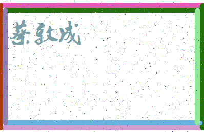 「蔡敦成」姓名分数85分-蔡敦成名字评分解析-第3张图片