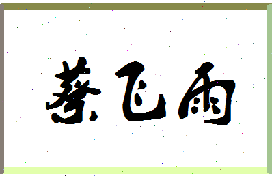 「蔡飞雨」姓名分数83分-蔡飞雨名字评分解析