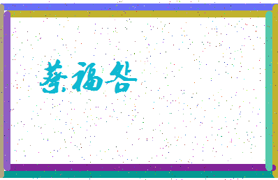 「蔡福明」姓名分数85分-蔡福明名字评分解析-第3张图片