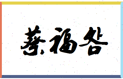 「蔡福明」姓名分数85分-蔡福明名字评分解析