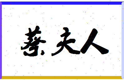 「蔡夫人」姓名分数93分-蔡夫人名字评分解析-第1张图片
