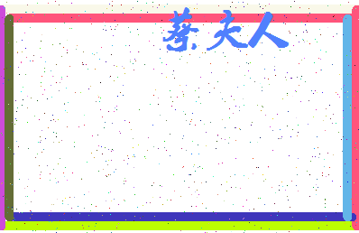 「蔡夫人」姓名分数93分-蔡夫人名字评分解析-第3张图片
