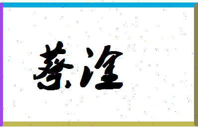 「蔡淦」姓名分数93分-蔡淦名字评分解析-第1张图片