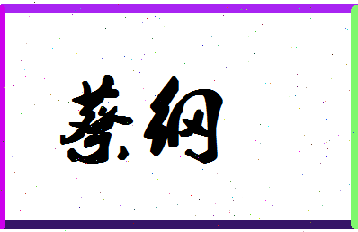 「蔡纲」姓名分数93分-蔡纲名字评分解析