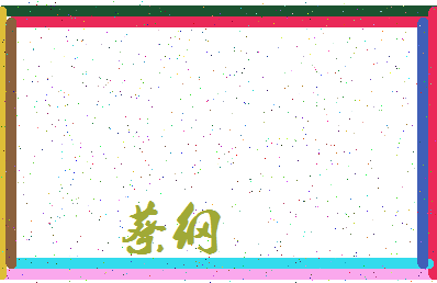 「蔡纲」姓名分数93分-蔡纲名字评分解析-第3张图片