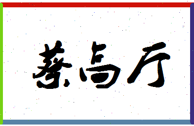 「蔡高厅」姓名分数91分-蔡高厅名字评分解析
