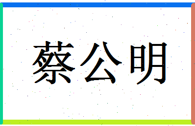 「蔡公明」姓名分数85分-蔡公明名字评分解析-第1张图片