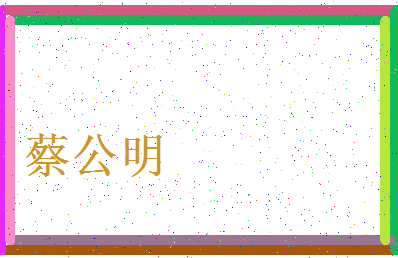 「蔡公明」姓名分数85分-蔡公明名字评分解析-第3张图片