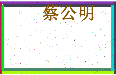 「蔡公明」姓名分数85分-蔡公明名字评分解析-第4张图片