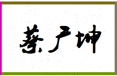 「蔡广坤」姓名分数82分-蔡广坤名字评分解析