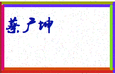 「蔡广坤」姓名分数82分-蔡广坤名字评分解析-第4张图片
