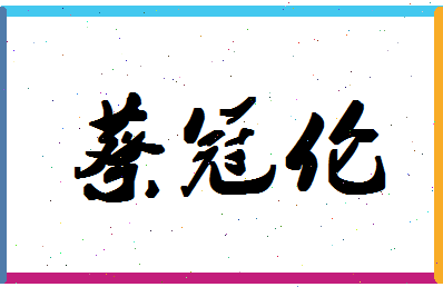 「蔡冠伦」姓名分数82分-蔡冠伦名字评分解析-第1张图片