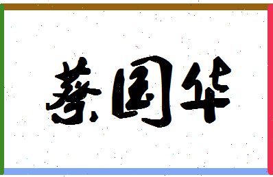 「蔡国华」姓名分数83分-蔡国华名字评分解析
