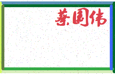 「蔡国伟」姓名分数72分-蔡国伟名字评分解析-第4张图片