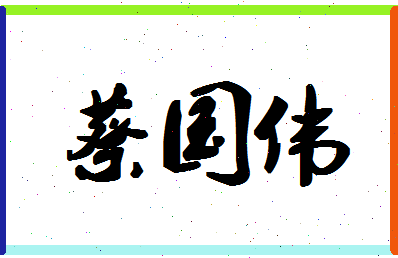 「蔡国伟」姓名分数72分-蔡国伟名字评分解析