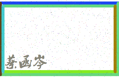「蔡函岑」姓名分数77分-蔡函岑名字评分解析-第3张图片