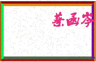 「蔡函岑」姓名分数77分-蔡函岑名字评分解析-第4张图片