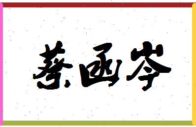「蔡函岑」姓名分数77分-蔡函岑名字评分解析-第1张图片