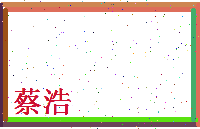 「蔡浩」姓名分数64分-蔡浩名字评分解析-第4张图片