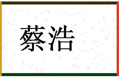 「蔡浩」姓名分数64分-蔡浩名字评分解析-第1张图片