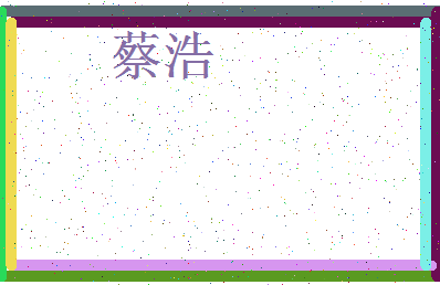 「蔡浩」姓名分数64分-蔡浩名字评分解析-第3张图片