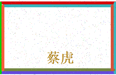 「蔡虎」姓名分数87分-蔡虎名字评分解析-第3张图片