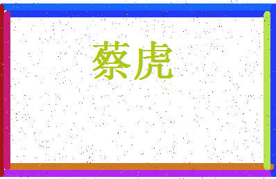 「蔡虎」姓名分数87分-蔡虎名字评分解析-第4张图片