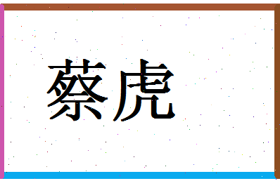 「蔡虎」姓名分数87分-蔡虎名字评分解析-第1张图片