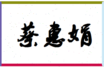 「蔡惠娟」姓名分数85分-蔡惠娟名字评分解析-第1张图片