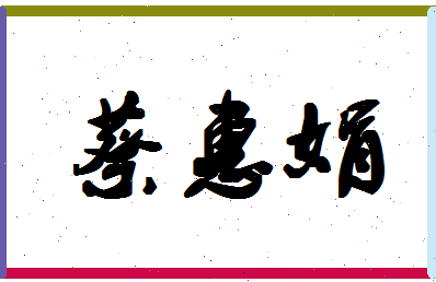 「蔡惠娟」姓名分数85分-蔡惠娟名字评分解析