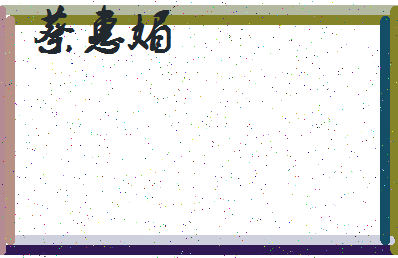 「蔡惠媚」姓名分数90分-蔡惠媚名字评分解析-第3张图片
