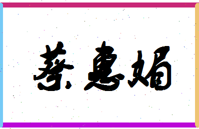 「蔡惠媚」姓名分数90分-蔡惠媚名字评分解析