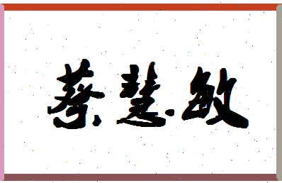 「蔡慧敏」姓名分数74分-蔡慧敏名字评分解析-第1张图片
