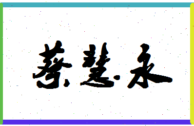 「蔡慧永」姓名分数80分-蔡慧永名字评分解析-第1张图片