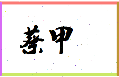 「蔡甲」姓名分数74分-蔡甲名字评分解析